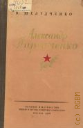 Шелудченко, Александр Пархоменко — 1956