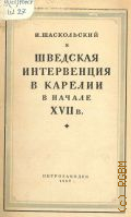 Шаскольский И.П., Шведская интервенция в Карелии в начале XVII в. — 1950