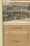 Шапошников А.С., Астрахань. Геогр. очерк — 1956