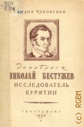 Чуковская Л.К., Декабрист Николай Бестужев - исследователь Бурятии — 1950