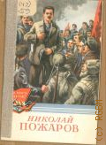 Чижов И.Г., Николай Пожаров — 1955