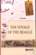 Darwin Ch., The voyage of the Beagle  2020 (   )