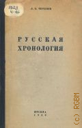 Черепнин Л.В., Русская хронология — 1944 (Учебные пособия по вспомогательным, историческим дисциплинам. Под ред. доктора исторических наук профессора А. И. Андреева. Глав. архивное упр. НКВД СССР. Историко-архивный ин-т 3)