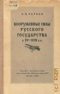 Чернов А.В., Вооруженные силы русского государства в XV-XVII вв.. С образования централиз. государства до реформ при Петре I — 1954