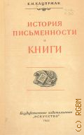 Кацпржак Е.И., История письменности и книги — 1955