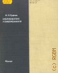 Куфаев М.Н., Библиофилия и библиомания (Психофизиология библиофильства) — 1980 (Библиофил. редкости)