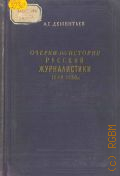 Дементьев А.Г., Очерки по истории русской журналистики. 1840-1850 гг. — 1951