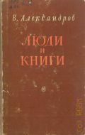 Александров В.Б., Александров Люди и книги — 1956