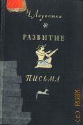 Лоукотка Ч., Развитие письма — 1950