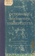 Пенчко Н.А., Основание Московского университета — 1952