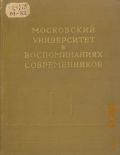 Московский университет в воспоминаниях современников — 1956 (К 200-летию Московского университета. 1755-1955)