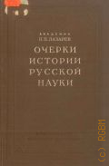 Лазарев П.П., Очерки истории русской науки — 1950 (Итоги и проблемы современной науки. Акад. наук СССР)