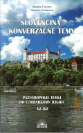 ������ �., Slovencina konverzacne temy. ������� �������. �2-�2 � 2019