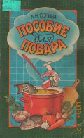 Сопина Л. Н., Пособие для повара — 1990