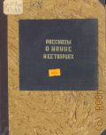 Рассказы о науке и ее творцах — 1949