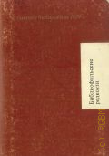 Альманах библиофила, 1929 — 1983 (Библиофильские редкости)