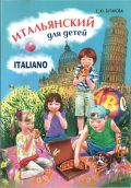  . .,   . italiano per bambini  2013 (Italiano)