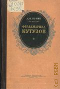 Пунин Л.Н., Фельдмаршал Кутузов. Воен.-биогр. очерк — 1957