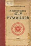 Прунцов В.В., Полководец П. А. Румянцев — 1946