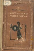 Радциг С.И., Античная мифология. Очерк антич. мифов в освещении совр. науки — 1939 (Научно-популярная серия. Акад. наук СССР)