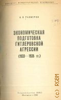Размеров В.В., Экономическая подготовка гитлеровской агрессии (1933-1935 гг.) — 1958