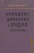 Рейснер И.М., Народные движения в Индии в XVII-XVIII вв. — 1961