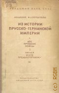 Ротштейн Ф.А., Из истории Прусско-Германской империи. 1. Две прусские войны : (К созданию Герм. империи). 2. Гитлер и его предшественники : (К созданию