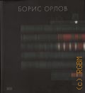 Орлов Б., Борис Орлов. [альбом-монография] — 2013