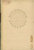 Робеспьер М., Революционная законность и правосудие. cтатьи и речи — 1959