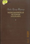 Прадо К.Ж., Экономическая история Бразилии — 1949