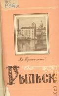 Просецкий В.А., Рыльск. (Из истории города) — 1957