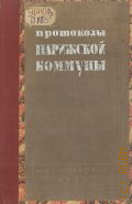 Протоколы Парижской коммуны. 28 марта 30 апреля 1871 г. — 1933