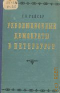 Рейсер С.А., Революционные демократы в Петербурге. По памятным местам жизни и деятельности В.Г. Белинского, Н.А. Некрасова, Н.Г. Чернышевского, Н.А. Добролюбова — 1957
