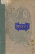 Порфирьев Е.И., Петр I - основоположник военного искусства русской регулярной армии и флота — 1952