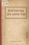Порфирьев Е.И., Портреты декабристов в собрании музея — 1927