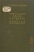 Попеску-Доряну Н., Революция 1848 года в Румынии и Николай Балческу — 1950