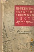 Революционное движение в Черноморском флоте в 1905-1907 гг. : Воспоминания и письма / Под ред. канд. ист. наук П.М. Богачева — 1956 (Труды Отдела рукописей. Министерство культуры РСФСР. Государственного ордена Ленина библиотека СССР им. В.И. Ленина )