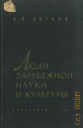 Анучин Д.Н., Люди зарубежной науки и культуры — 1960