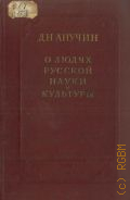 Анучин Д.Н., О людях русской науки и культуры. (Статьи, некрологи и заметки) — 1952
