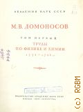 Ломоносов М.В., Полное собрание сочинений. Т.1: Труды по физике и химии. 1738-1746 гг. — 1950