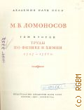 Ломоносов М.В., Полное собрание сочинений. Т.2: Труды по физике и химии. 1747-1752 гг. — 1951