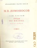 Ломоносов М.В., Полное собрание сочинений. Т.3: Труды по физике. 1753-1765 гг. — 1952