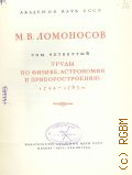 Ломоносов М.В., Полное собрание сочинений. Т.4: Труды по физике, астрономии и приборостроению. 1744-1765 гг. — 1952