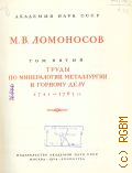Ломоносов М.В., Полное собрание сочинений. Т.5: Труды по минералогии, металлургии и горному делу. 1741-1763 гг. — 1952