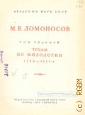 Ломоносов М.В., Полное собрание сочинений. Т.7: Труды по филологии. 1739-1758 — 1952