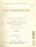 Ломоносов М.В., Полное собрание сочинений. Т.8: Поэзия. Ораторская проза. Надписи. 1732-1764 гг. — 1952