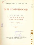 Ломоносов М.В., Полное собрание сочинений. Т.9: Служебные документы. 1742-1765 гг. — 1955
