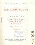 Ломоносов М.В., Полное собрание сочинений. Т.10: Служебные документы. Письма. 1734-1765 гг. — 1955