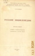 Кауфман И.М., Русские энциклопедии. Вып.1: Общие энциклопедии. Библиография и краткие очерки — 1960