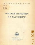 Григорий Мануилович Ландсберг — 1953 (Материалы к биобиблиографии ученых СССР. Серия физики. Акад. наук СССР Вып. 6)